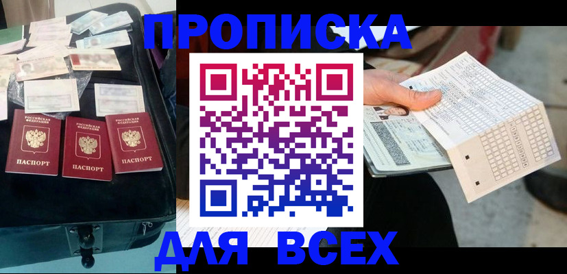 купить прописку в Завитинске